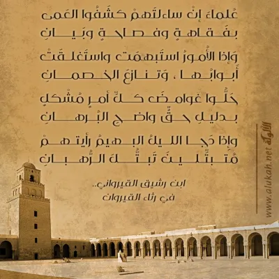 في رثاء القيروان