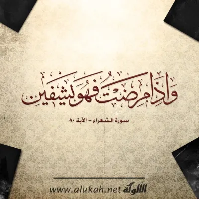 وإذا مرضت فهو يشفين