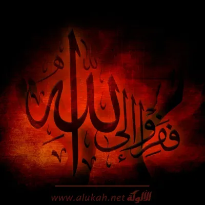 ففروا إلى الله