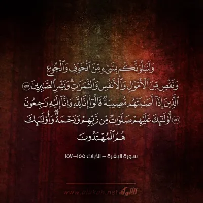 ولنبلونكم بشيء من الخوف