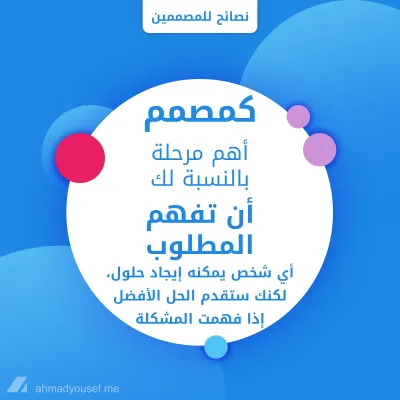 نصائح للمصممين: فهم المطلوب