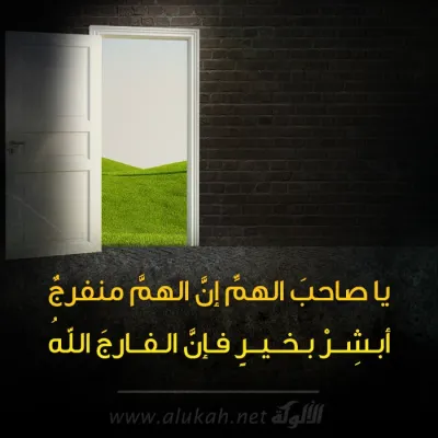 ياصاحب الهم