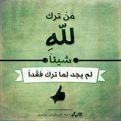 من ترك لله شيئًا لم يجد لما ترك فقدًا