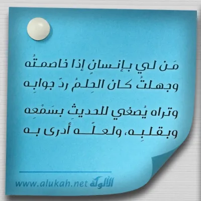 من لي بإنسان إذا خاصمته