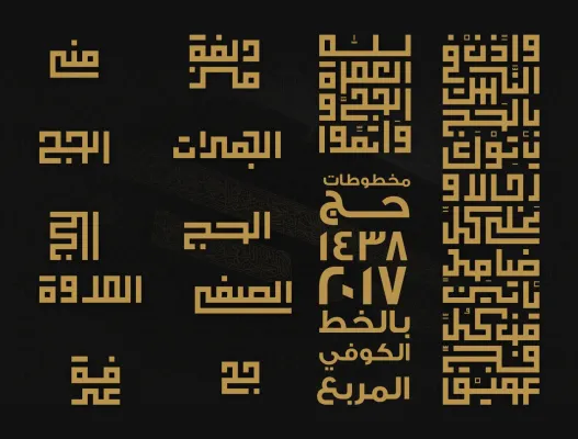 مخطوطات الحج 1438 - 2017 