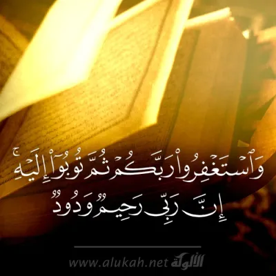 واستغفروا ربكم