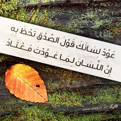عود لسانك قول الصدق