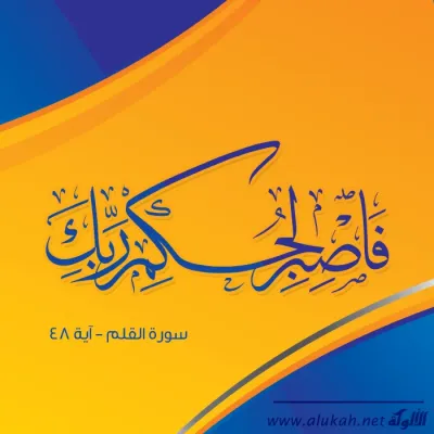 فاصبر لحكم ربك