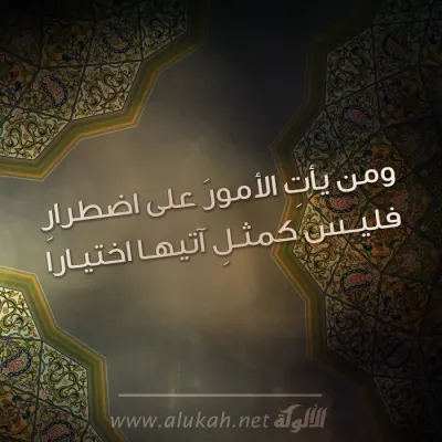 ومن يأت الأمور على اضطرار