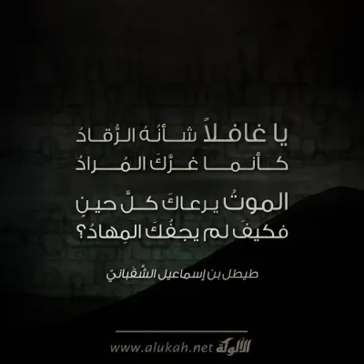 ياغافلاً شأنه الرقاد