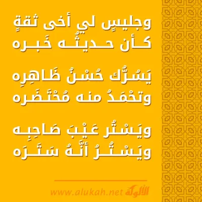 وجليس لي أخى ثقة