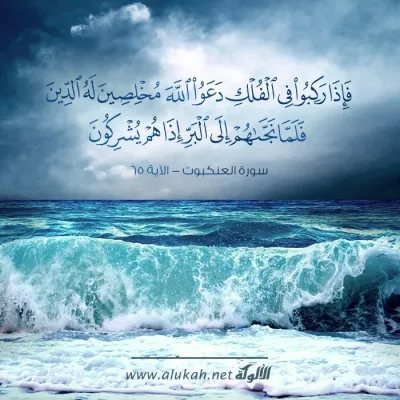 فإذا ركبوا في الفلك
