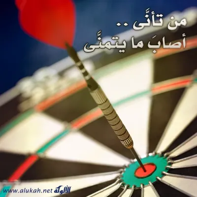 من تأنى أصاب ما يتمنى