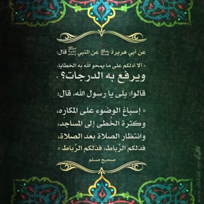 ألا أدلكم على ما يمحو الله به الخطايا