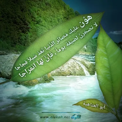 هون عليك مصائر الدنيا