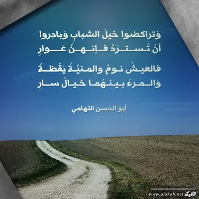 وتراكضوا خيل الشباب