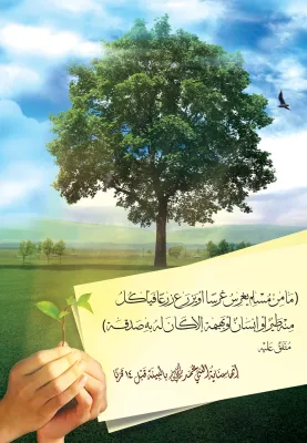 ما من مسلم يغرس غرسا
