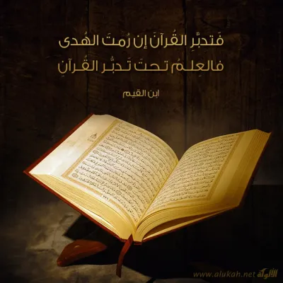 فتدبر القرآن إن رمت الهدى