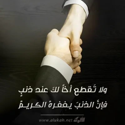 ولا تقطع أخا لك