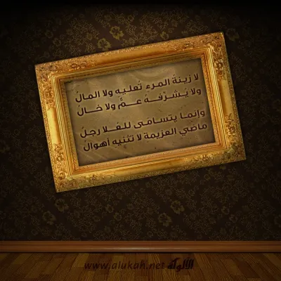 لازينة المرء تعليه