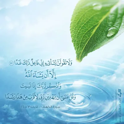 ولا تقولن لشيء إني فاعل ذلك غدا