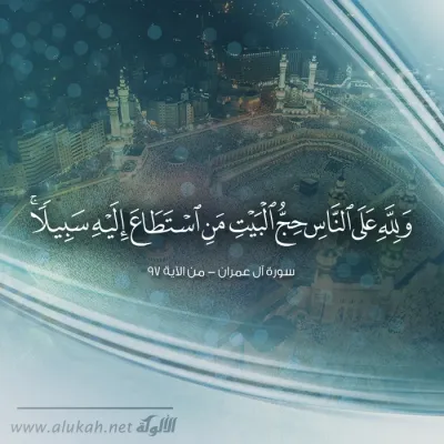ولله على الناس حج البيت