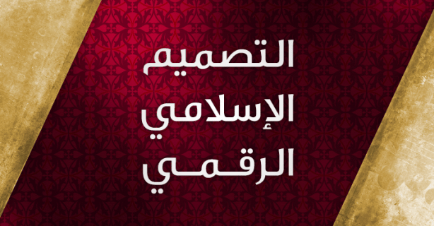 التصميم الإسلامي الرقمي