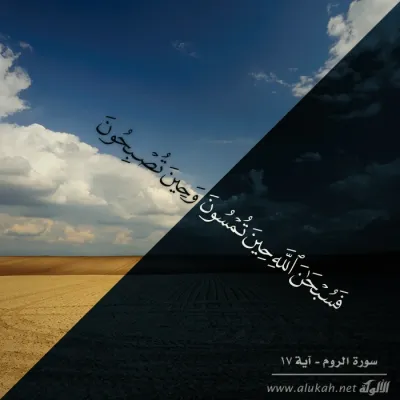 فسبحان الله حين تمسون