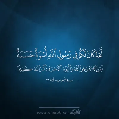 لقد كان لكم في رسول الله أسوة حسنة