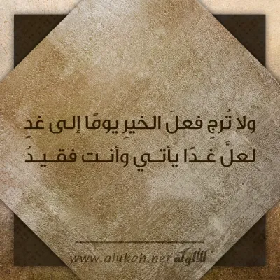 ولا ترج فعل الخير