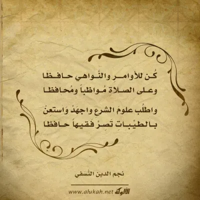 كن للأوامر والنواهي حافظًا