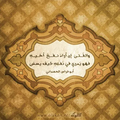 والفتى إن أراد