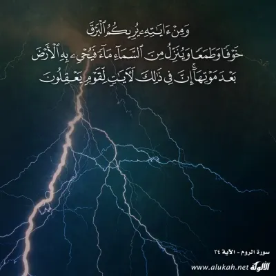 ومن آياته يريكم البرق