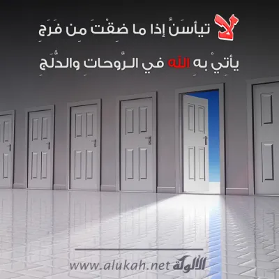 لا تيأسن إذا ما ضقت من فرج