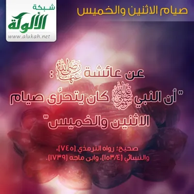 صيام الإثنين والخميس