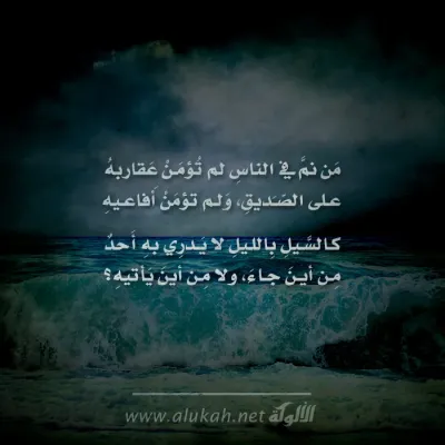 من نم في الناس لم تؤمن عقاربه