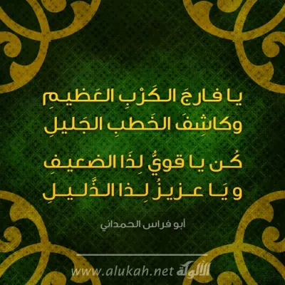يافارج الكرب العظيم
