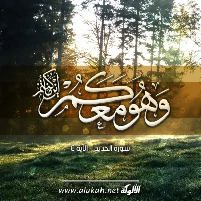 وهو معكم أينما كنتم
