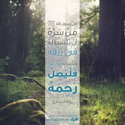 من سره أن يبسط في رزقه