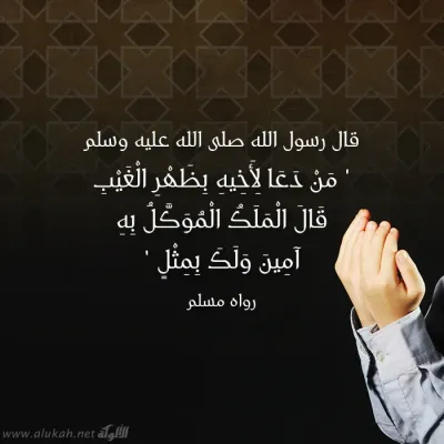 من دعا لأخيه