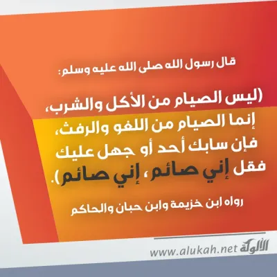 ليس الصيام من الأكل والشرب