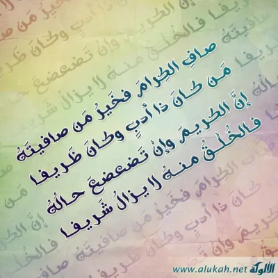 صافِ الكرام فخير من صافيته