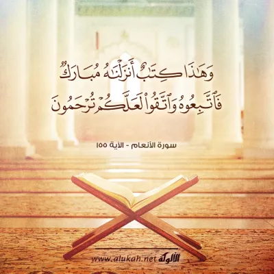 وهذا كتاب أنزلناه مبارك
