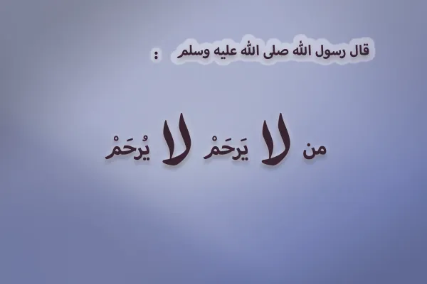 الرحمة