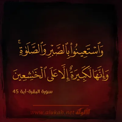 واستعينوا بالصبر والصلاة