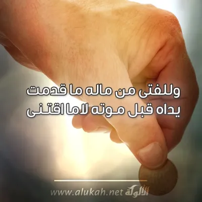 وللفتى من ماله ما قدمت
