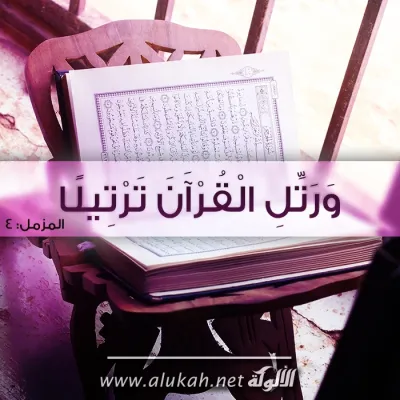 ورتل القرآن ترتيلاً