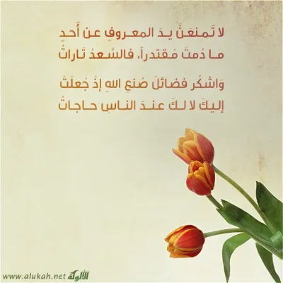 لا تمنعن يد المعروف عن أحد