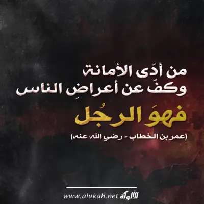 من أدى الأمانة