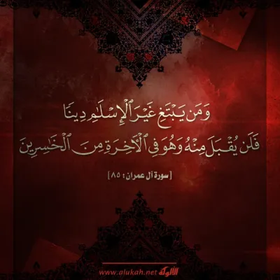 ومن يبتغ غير الإسلام دينًا
